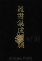 丛书集成续编 第106册 集部 1994 PDF电子版封面 7805697590