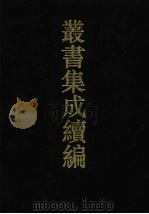 丛书集成续编 第107册 集部 1994 PDF电子版封面 7805697590