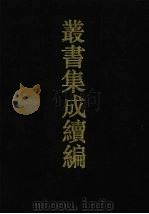 丛书集成续编  第108册  集部（1994 PDF版）