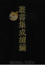 丛书集成续编  第109册  集部（1994 PDF版）