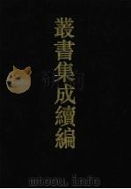 丛书集成续编 第110册 集部 1994 PDF电子版封面 7805697590