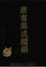 丛书集成续编 第112册 集部 1994 PDF电子版封面 7805697590