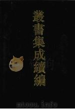 丛书集成续编 第113册 集部 1994 PDF电子版封面 7805697590