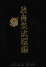 丛书集成续编 第115册 集部 1994 PDF电子版封面 7805697590