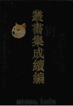 丛书集成续编  第116册  集部（1994 PDF版）
