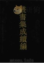 丛书集成续编  第117册  集部   1994  PDF电子版封面  7805697590   