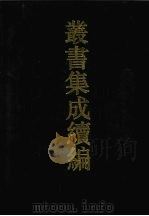 丛书集成续编 第118册 集部 1994 PDF电子版封面 7805697590