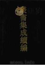 丛书集成续编 第119册 集部 1994 PDF电子版封面 7805697590