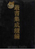 丛书集成续编 第121册 集部 1994 PDF电子版封面 7805697590