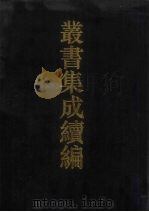 丛书集成续编  第122册  集部（1994 PDF版）