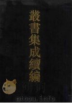 丛书集成续编  第123册  集部（1994 PDF版）