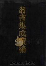 丛书集成续编 第124册 集部 1994 PDF电子版封面 7805697590