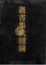 丛书集成续编  第125册  集部（1994 PDF版）