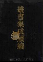 丛书集成续编 第127册 集部 1994 PDF电子版封面 7805697590