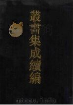 丛书集成续编 第128册 集部 1994 PDF电子版封面 7805697590