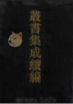 丛书集成续编 第129册 集部 1994 PDF电子版封面 7805697590