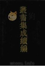 丛书集成续编 第131册 集部 1994 PDF电子版封面 7805697590