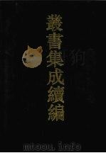 丛书集成续编 第132册 集部 1994 PDF电子版封面 7805697590