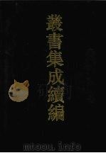 丛书集成续编 第133册 集部 1994 PDF电子版封面 7805697590
