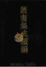丛书集成续编 第134册 集部 1994 PDF电子版封面 7805697590