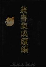 丛书集成续编  第135册  集部（1994 PDF版）