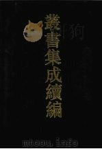 丛书集成续编  第136册  集部（1994 PDF版）