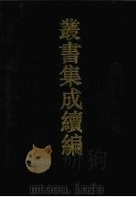 丛书集成续编 第138册 集部 1994 PDF电子版封面 7805697590
