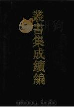 丛书集成续编  第140册  集部   1994  PDF电子版封面  7805697590   