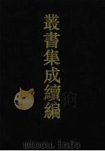 丛书集成续编 第141册 集部 1994 PDF电子版封面 7805697590