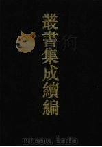 丛书集成续编 第142册 集部 1994 PDF电子版封面 7805697590