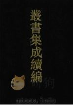 丛书集成续编 第146册 集部 1994 PDF电子版封面 7805697590