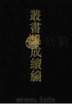 丛书集成续编 第147册 集部 1994 PDF电子版封面 7805697590