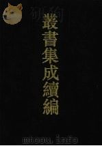 丛书集成续编 第148册 集部 1994 PDF电子版封面 7805697590