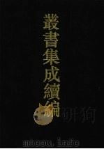 丛书集成续编 第149册 集部 1994 PDF电子版封面 7805697590