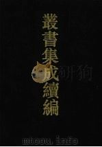 丛书集成续编  第150册  集部（1994 PDF版）