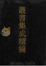丛书集成续编 第151册 集部 1994 PDF电子版封面 7805697590