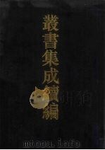 丛书集成续编  第152册  集部（1994 PDF版）