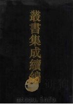 丛书集成续编 第155册 集部 1994 PDF电子版封面 7805697590