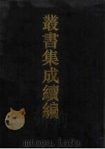 丛书集成续编  第156册  集部（1994 PDF版）