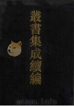 丛书集成续编  第158册  集部（1994 PDF版）