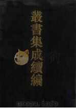 丛书集成续编 第159册 集部 1994 PDF电子版封面 7805697590