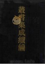丛书集成续编  第160册  集部（1994 PDF版）