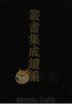 丛书集成续编 第161册 集部 1994 PDF电子版封面 7805697590