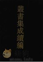 丛书集成续编  第162册  集部（1994 PDF版）