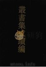 丛书集成续编  第163册  集部（1994 PDF版）