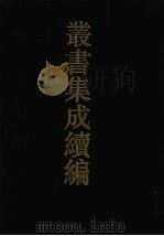 丛书集成续编  第164册  集部（1994 PDF版）