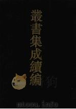 丛书集成续编  第166册  集部（1994 PDF版）