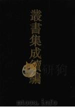 丛书集成续编 第167册 集部 1994 PDF电子版封面 7805697590