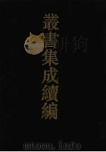 丛书集成续编  第168册  集部（1994 PDF版）