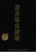 丛书集成续编  第170册  集部（1994 PDF版）